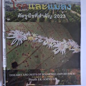 “โรคและแมลง” ศัตรูพืชที่สำคัญ