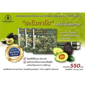 อโวคาโดผลไม้เพื่อสุขภาพ